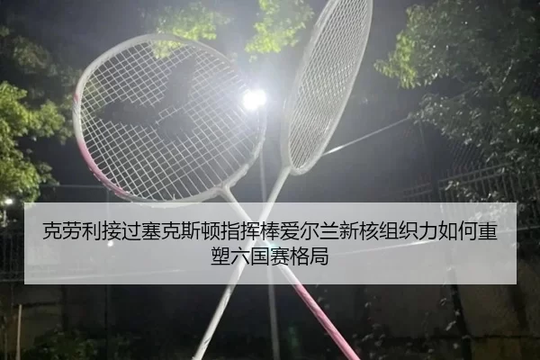 ke-lao-li-jie-guo-sai-ke-si-dun-zhi-hui-bang-ai-er-lan-xin-he-zu-zhi-li-ru-he-zhong-su-liu-guo-sai-ge-ju-2-508.jpg