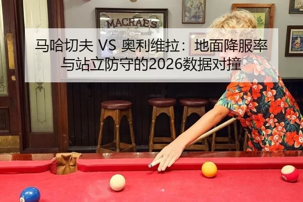 马哈切夫 VS 奥利维拉：地面降服率与站立防守的2026数据对撞